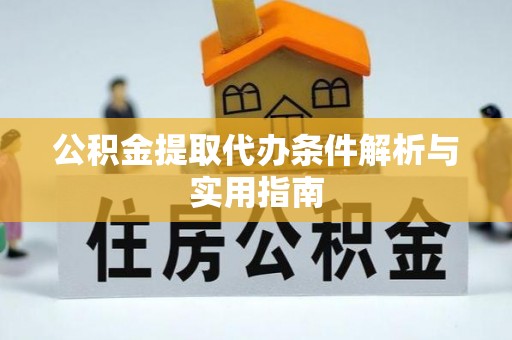 海伦公积金提取代办条件解析与实用指南