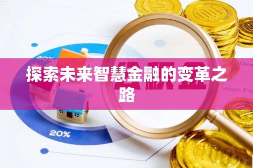 海伦探索未来智慧金融的变革之路