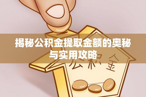 海伦揭秘公积金提取金额的奥秘与实用攻略