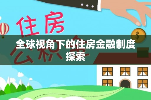 海伦全球视角下的住房金融制度探索
