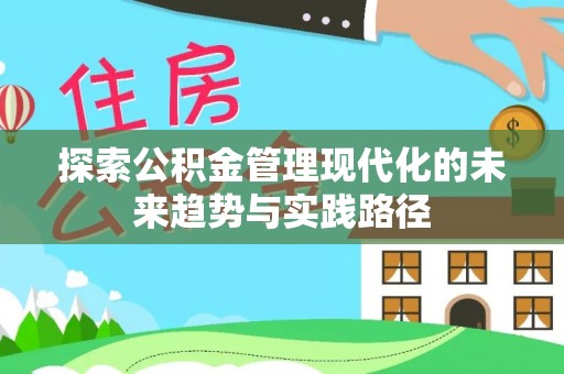 海伦探索公积金管理现代化的未来趋势与实践路径