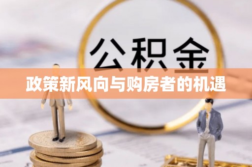 海伦政策新风向与购房者的机遇
