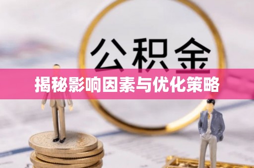 海伦揭秘影响因素与优化策略