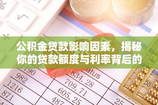 海伦公积金贷款影响因素，揭秘你的贷款额度与利率背后的秘密