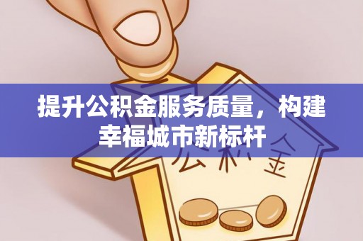 海伦提升公积金服务质量，构建幸福城市新标杆