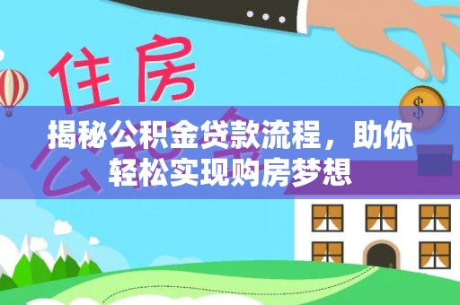 海伦揭秘公积金贷款流程，助你轻松实现购房梦想