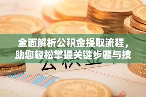 海伦全面解析公积金提取流程，助您轻松掌握关键步骤与技巧