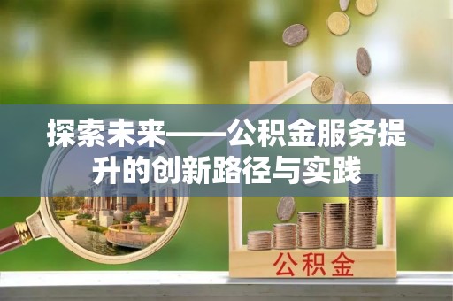 海伦探索未来——公积金服务提升的创新路径与实践