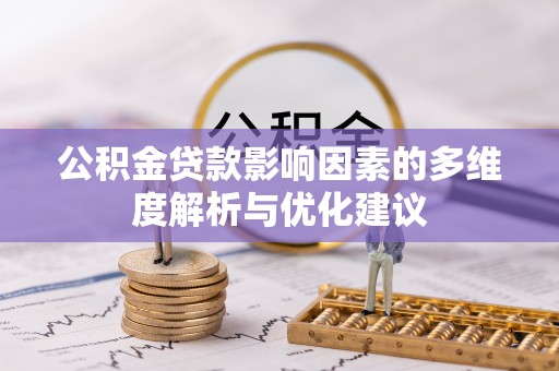 海伦公积金贷款影响因素的多维度解析与优化建议