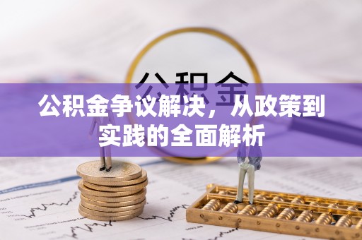 海伦公积金争议解决，从政策到实践的全面解析