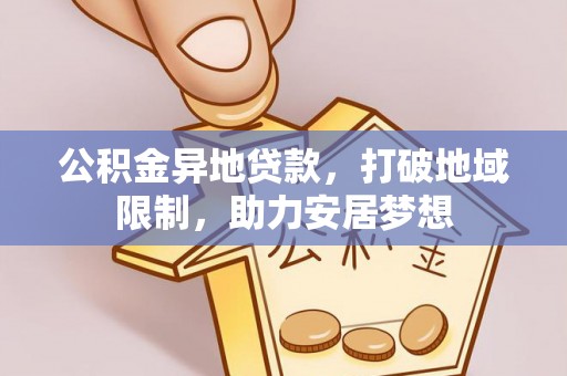 海伦公积金异地贷款，打破地域限制，助力安居梦想