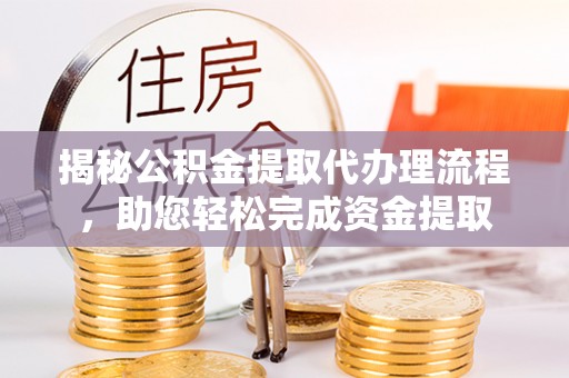 海伦揭秘公积金提取代办理流程，助您轻松完成资金提取