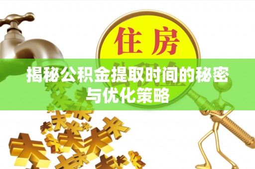 海伦揭秘公积金提取时间的秘密与优化策略