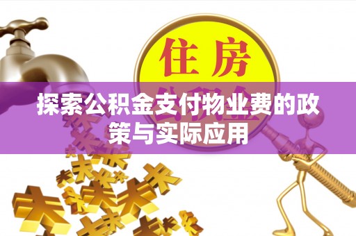 海伦探索公积金支付物业费的政策与实际应用