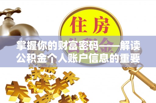 海伦掌握你的财富密码——解读公积金个人账户信息的重要性