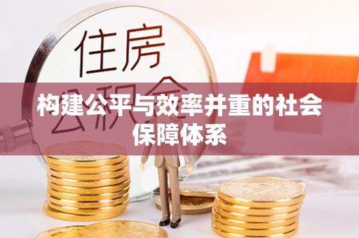 海伦构建公平与效率并重的社会保障体系