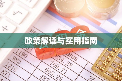 海伦政策解读与实用指南