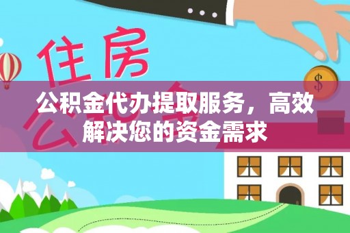 海伦公积金代办提取服务，高效解决您的资金需求