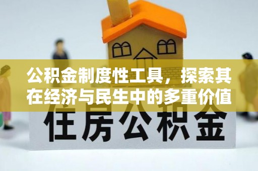 海伦公积金制度性工具，探索其在经济与民生中的多重价值