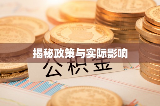 海伦揭秘政策与实际影响