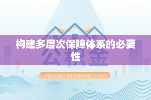 海伦构建多层次保障体系的必要性