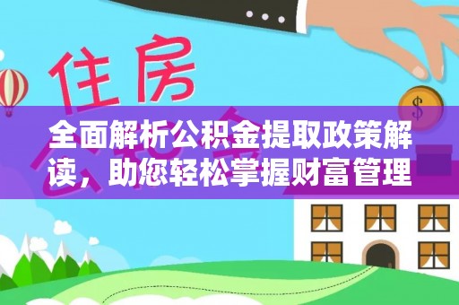 海伦全面解析公积金提取政策解读，助您轻松掌握财富管理新方向