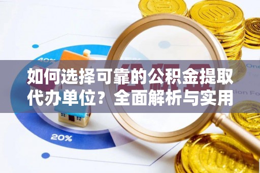 海伦如何选择可靠的公积金提取代办单位？全面解析与实用指南
