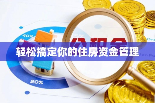 海伦轻松搞定你的住房资金管理