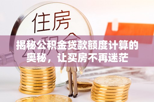 海伦揭秘公积金贷款额度计算的奥秘，让买房不再迷茫