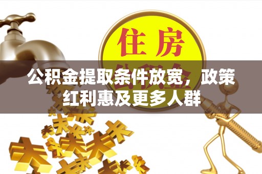 海伦公积金提取条件放宽，政策红利惠及更多人群
