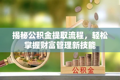 海伦揭秘公积金提取流程，轻松掌握财富管理新技能