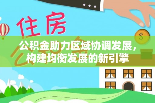 海伦公积金助力区域协调发展，构建均衡发展的新引擎