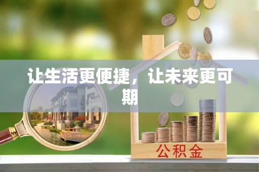 海伦让生活更便捷，让未来更可期