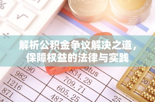 海伦解析公积金争议解决之道，保障权益的法律与实践