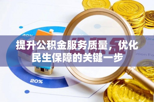 海伦提升公积金服务质量，优化民生保障的关键一步