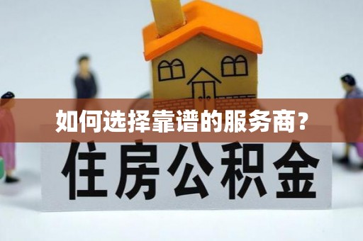 海伦如何选择靠谱的服务商？