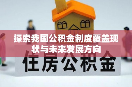 海伦探索我国公积金制度覆盖现状与未来发展方向