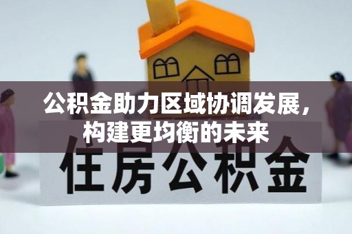 海伦公积金助力区域协调发展，构建更均衡的未来
