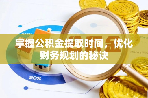 海伦掌握公积金提取时间，优化财务规划的秘诀
