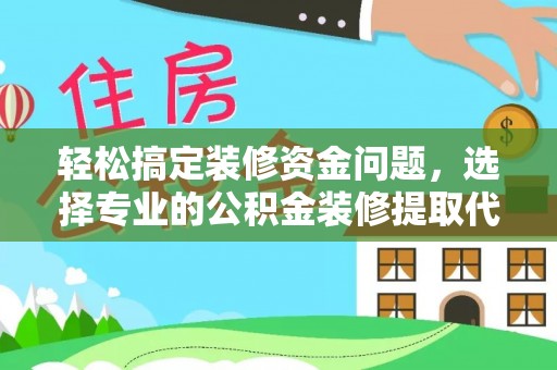 海伦轻松搞定装修资金问题，选择专业的公积金装修提取代办服务