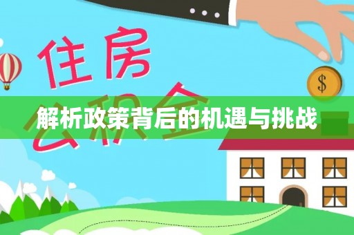 海伦解析政策背后的机遇与挑战