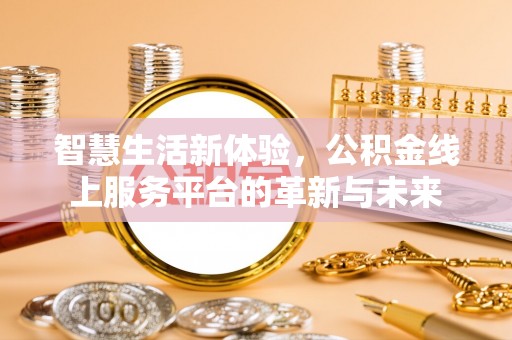海伦智慧生活新体验，公积金线上服务平台的革新与未来