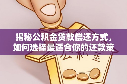 海伦揭秘公积金贷款偿还方式，如何选择最适合你的还款策略
