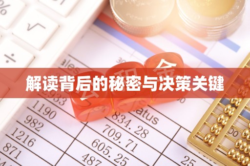 海伦解读背后的秘密与决策关键