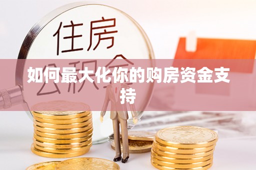海伦如何最大化你的购房资金支持