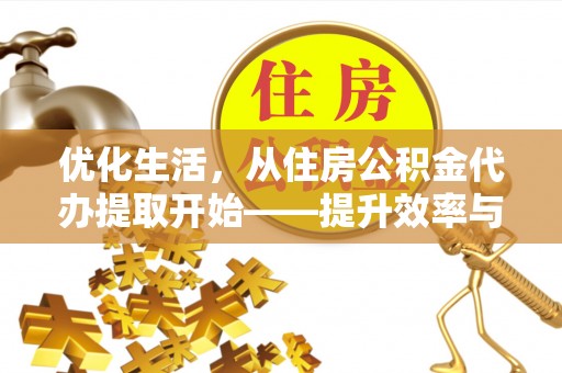 海伦优化生活，从住房公积金代办提取开始——提升效率与便捷的秘诀