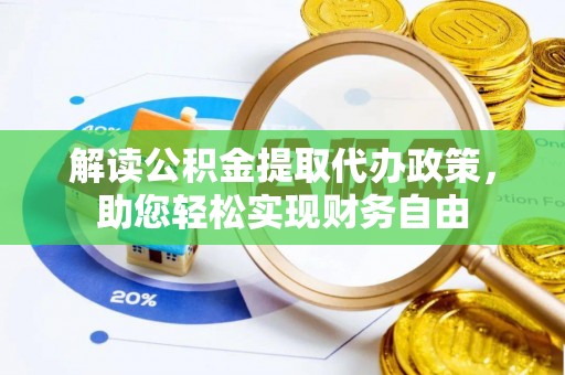 海伦解读公积金提取代办政策，助您轻松实现财务自由