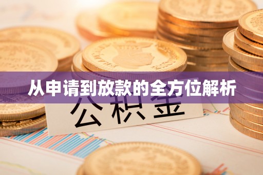 海伦从申请到放款的全方位解析