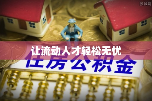 海伦让流动人才轻松无忧