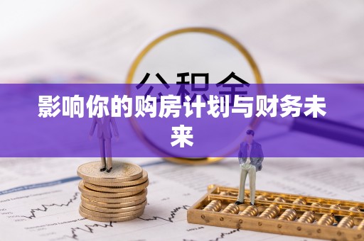 海伦影响你的购房计划与财务未来